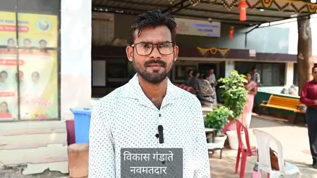 नवमतदार विकास गंडाते यांचे मनोगत