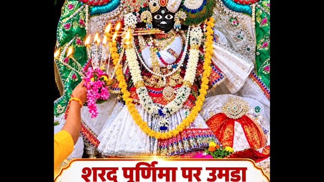 वृंदावन 
शरद पूर्णिमा पर उमड़ा श्रद्धालुओं का सैलाब, श्वेत पोशाक और विशेष श्रृंगार में सजे ठाकुरजी ने भक्तों को दिए मनोहारी दर्शन