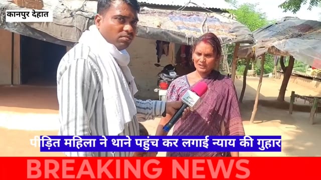 कानपुर देहात भोगनीपुर पीड़ित महिला ने थाने में जाकर लगाई न्याय की गुहार