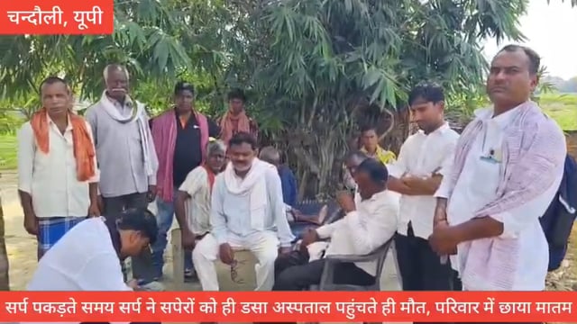 सांप पकड़ने वाले को ही सांप ने मारा डंक, अस्पताल पहुंचते ही मौत,घर पर मचा कोहराम 