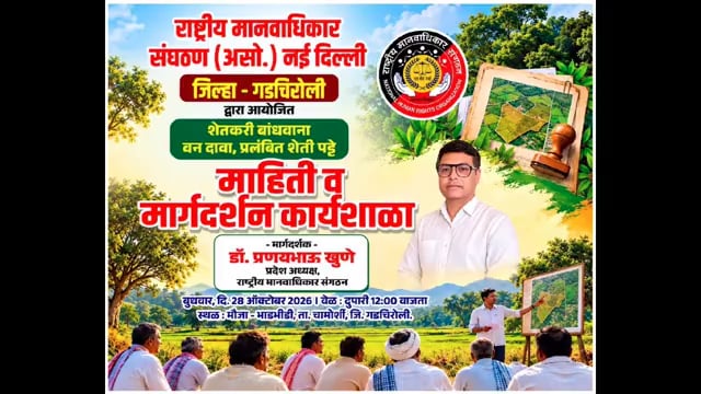 वनहक्क दाव्यांतील तीन पिढ्यांची अट शिथिल करा!