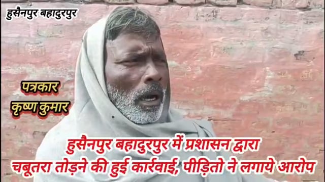 रामराज थाना क्षेत्र के ग्राम हुसैनपुर  ग्राम में प्रशासन द्वारा चबूतरे तोड़ने की हुई  करवाई लगाया आरोप