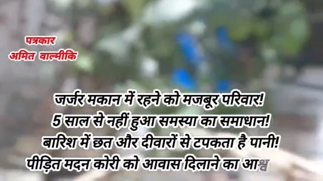 जर्जर मकान में रहने को मजबूर मदन कोरी का परिवार 5 वर्षों से नहीं हुआ समस्या का समाधान प्रशासन से लगाई गुहार 