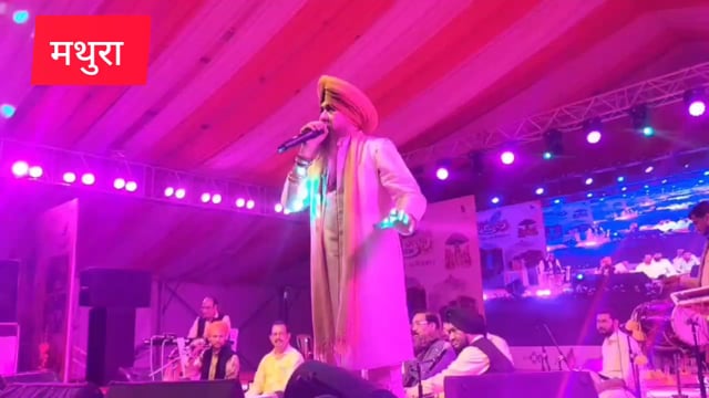 मथुरा ब्रजरज उत्सव लखवीर सिंह लक्खा के भजनों से गुजायमान हुआ धोली प्याऊ प्यारा सजा है तेरा द्वार भवानी पर झूमे श्रद्धालु