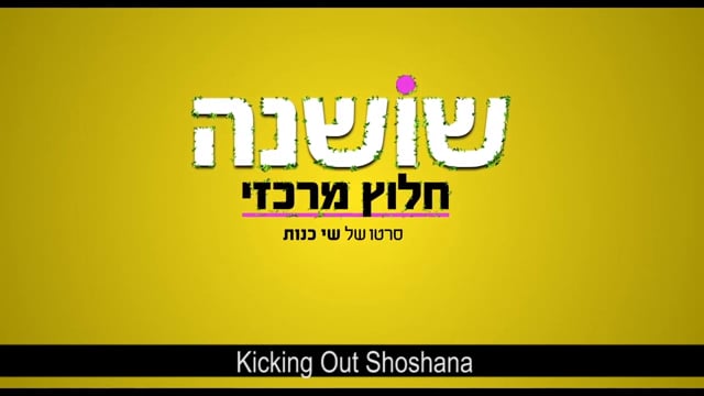 Kicking Out Shoshana - Trailer