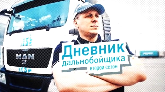 Кадр из работы Courage Films: «Дневник дальнобойщика» — реалити-проект о работе на MAN: маршруты, экономика рейсов, мечта о доме