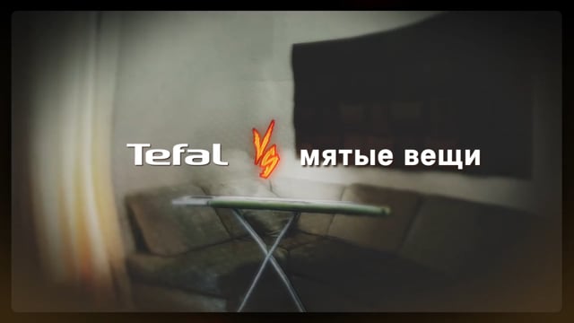 Кадр из работы Courage Films: Мария Яр и «Tefal vs мятые вещи» — креативный инфлюенсер‑ролик о парогенераторе