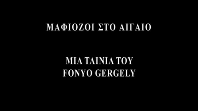 Mafiosi in the Aegean