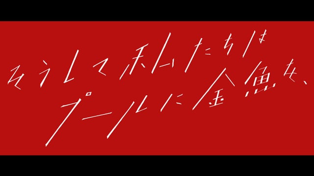 『そうして私たちはプールに金魚を、』予告編A -And so we put goldfish in the pool.(TRAILER)
