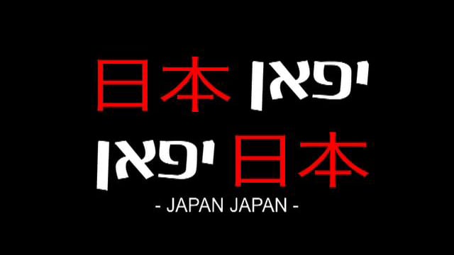 Japan Japan (2007) trailer