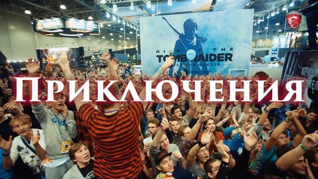 Кадр из работы Courage Films: MSI — Игромир 2016. Отчетный ролик с русскими субтитрами