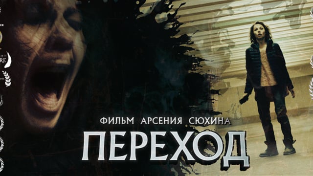 ПЕРЕХОД - THE CROSSING (A Short Horror Film)