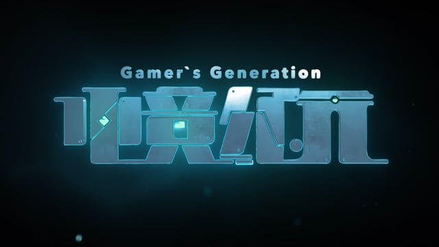 电竞纪元 GAMER'S GENERATION // Season 1 Official Teaser