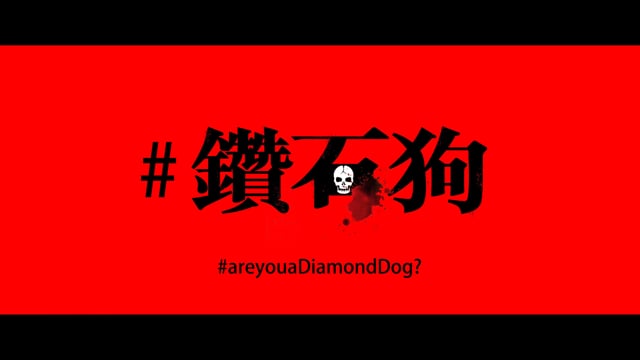 钻石狗_DiamondDogs_TeaserB