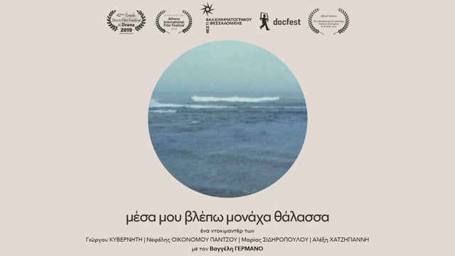 Μέσα μου Βλέπω Μονάχα Θάλασσα (2019) - Trailer