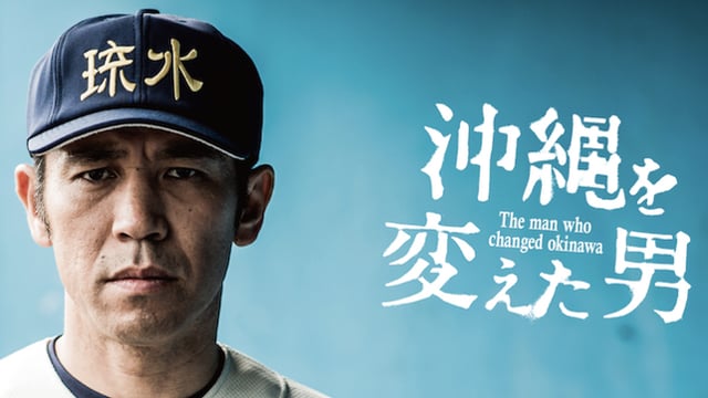“The Man Who Changed Okinawa” Trailer - English subtitled