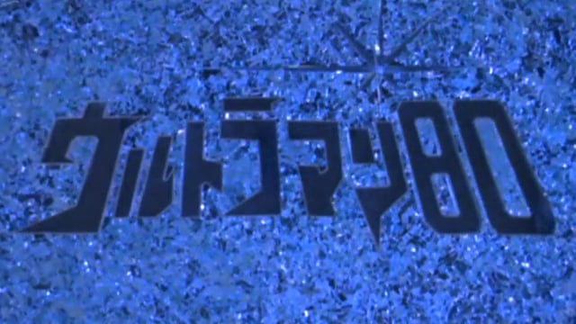 Ultraman 80 opening credits (ver. 1)