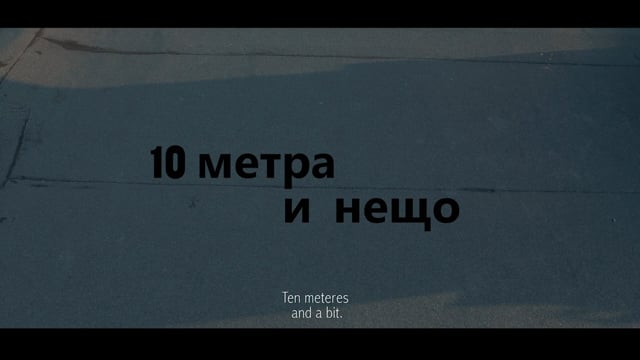 10 метра и нещо
