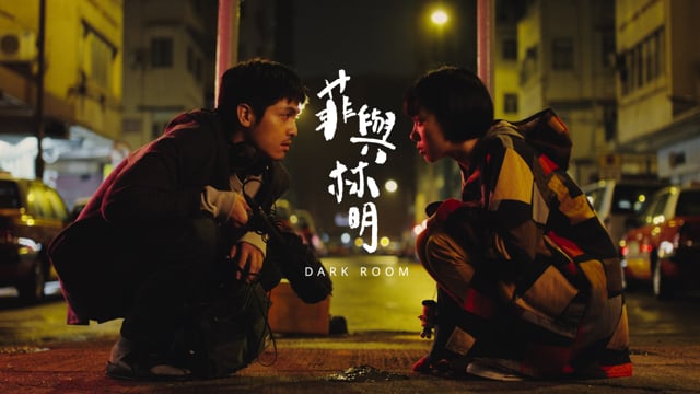 《菲與林明》 預告 《Dark Room》 Trailer (CHIN & ENG SUBTITLED)