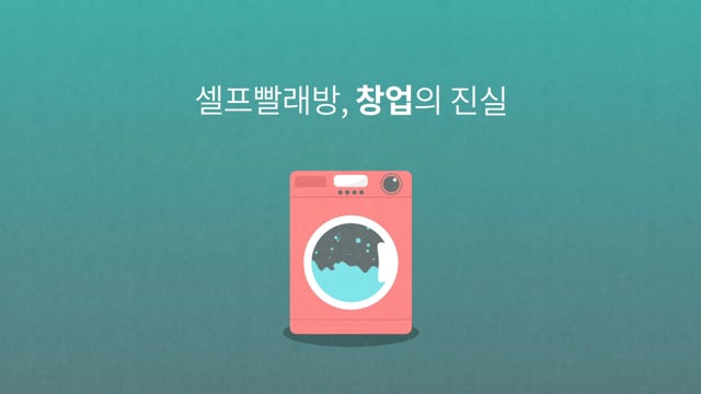 크린업24 - 셀프빨래방 인포그래픽