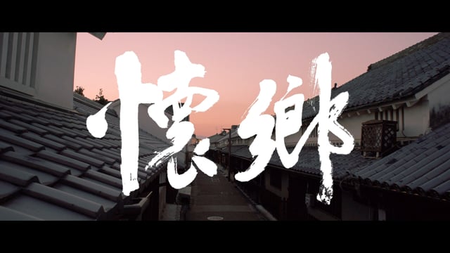 Unchanged Town "奈良”  ~ 懐郷 今井町