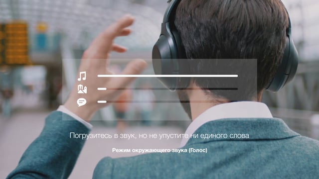 Кадр из работы Courage Films: Sony 1000X — Ambient Voice (RU)