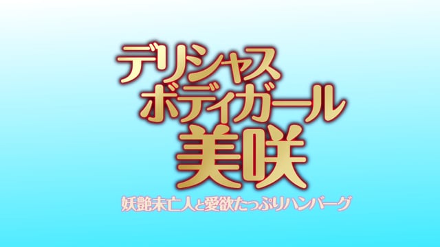 デリシャスボディガール・美咲　予告編