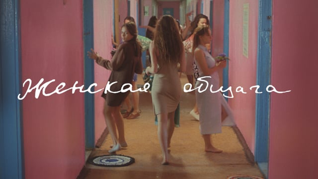 Женская Общага | Трейлер