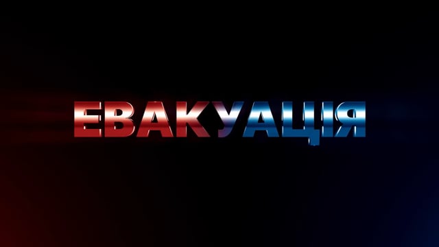 Евакуація (2020) трейлер документального фільму
