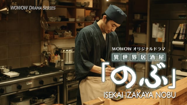 [TRAILER] IZAKAYA NOBU 異世界居酒屋のぶ ENG ver.