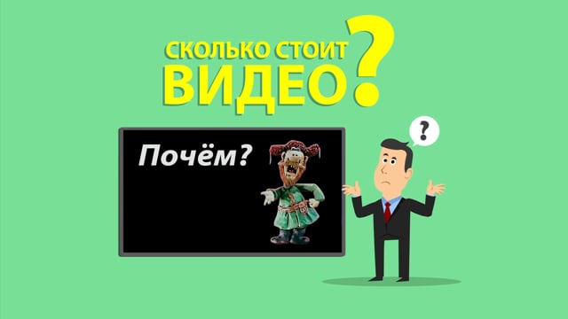 Кадр из работы Courage Films: Couragefilms. Ролик о цене — из чего складывается стоимость