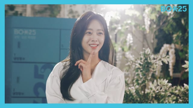 박스25 메이킹필름 with 조보아