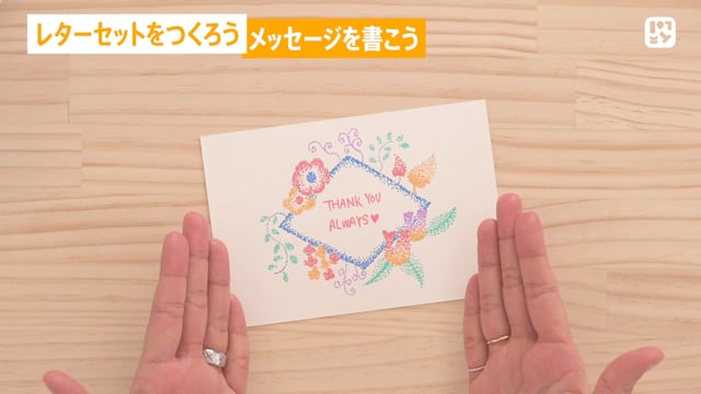 レターセットをつくろう