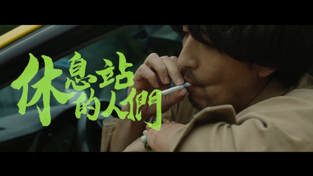 晨曦光廊 休息站的人們 Sun of Morning MV
