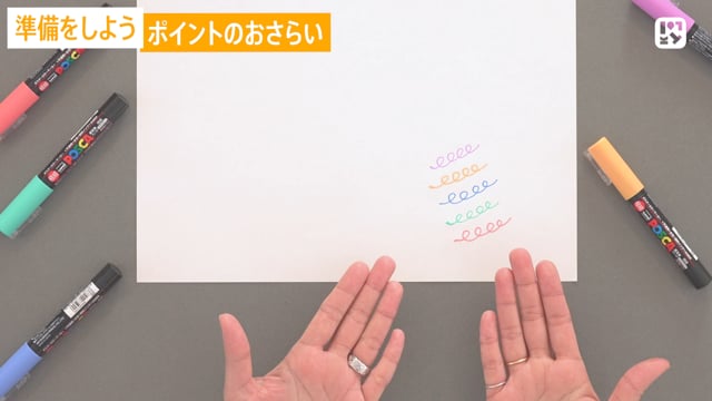 準備をしよう