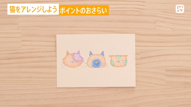  猫をアレンジしよう