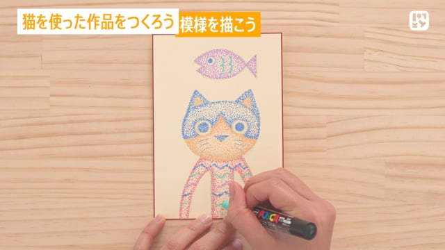 猫を使った作品をつくろう