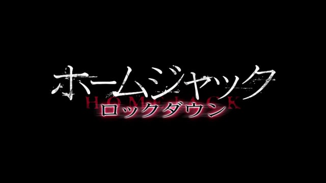 「ホームジャック ロックダウン」予告 +18