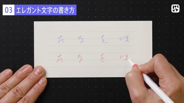 エレガント文字の書き方