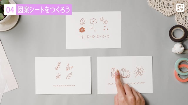 図案シートをつくろう
