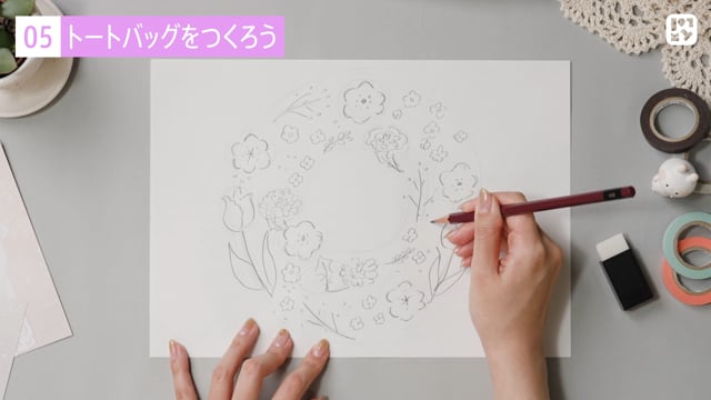 トートバッグをつくろう