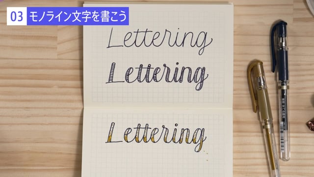 モノライン文字を書こう