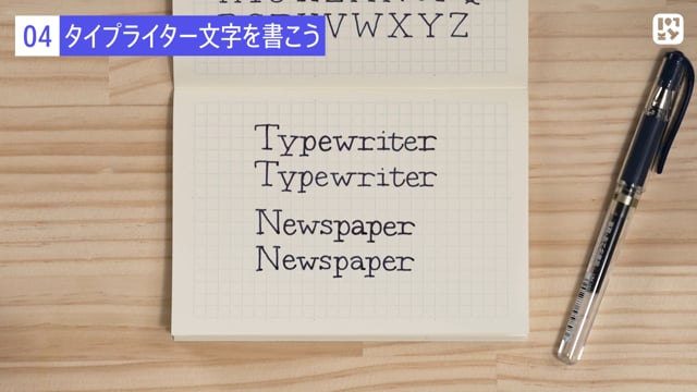 タイプライター文字を書こう