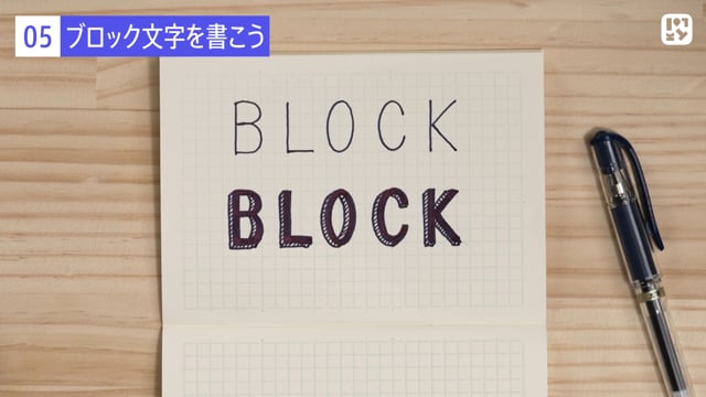 ブロック文字を書こう