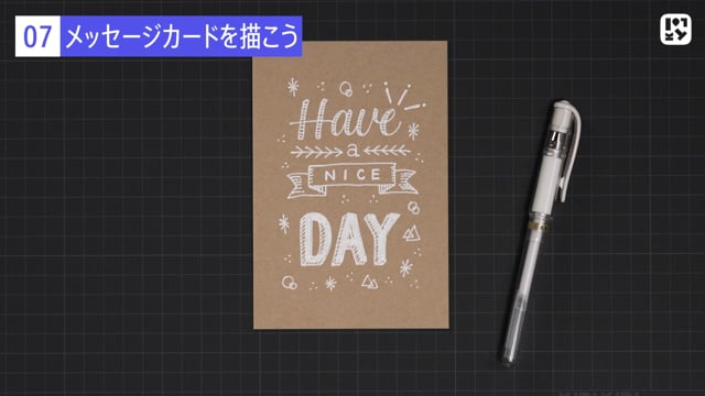 メッセージカードを描こう