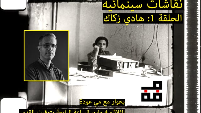 Cinematic Dialogs - Hady Zaccak & May Odeh
