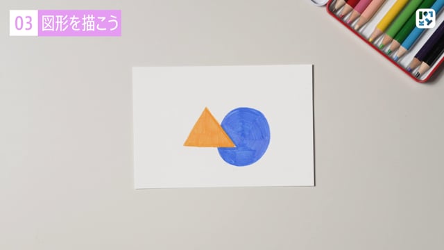 図形を描こう