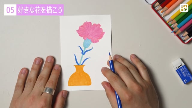 好きな花を描こう