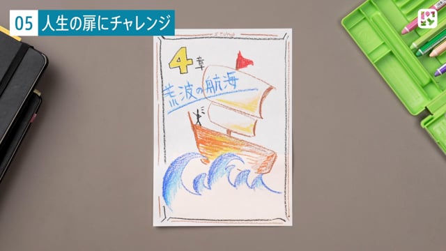 人生の扉にチャレンジ