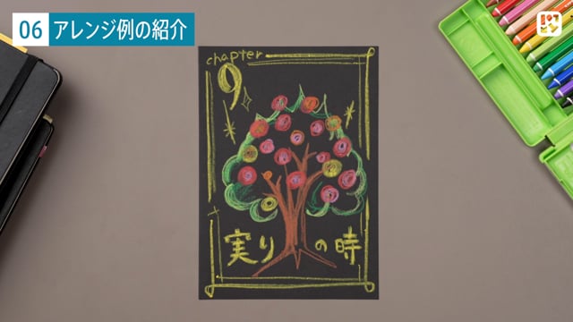 アレンジ例の紹介
